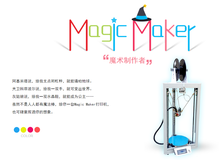 Magic Maker 3D打印機(jī)